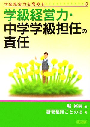 学級経営力・中学学級担任の責任 学級経営力を高める10