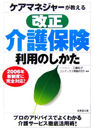 ケアマネジャーが教える改正介護保険利用のしかた