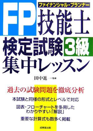 FP技能士検定試験3級 集中レッスン