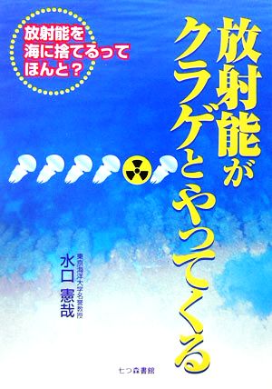 放射能がクラゲとやってくる 放射能を海に捨てるってほんと？