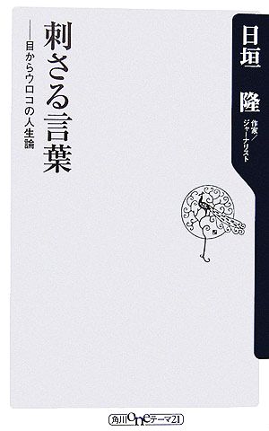 刺さる言葉 目からウロコの人生論 角川oneテーマ21