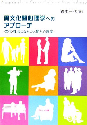 異文化間心理学へのアプローチ 文化・社会のなかの人間と心理学