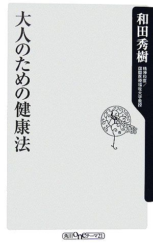 大人のための健康法 角川oneテーマ21