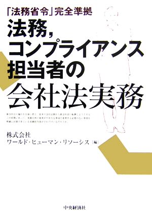 法務、コンプライアンス担当者の会社法実務 「法務省令」完全準拠