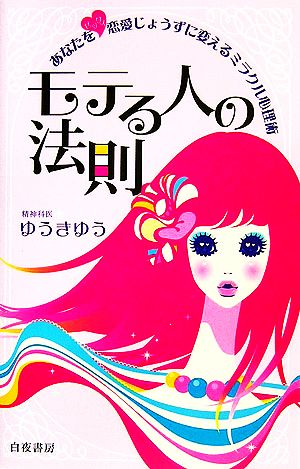 モテる人の法則 あなたをゼッタイ恋愛じょうずに変えるミラクル心理術