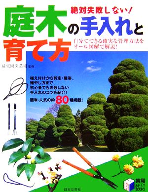 絶対失敗しない！庭木の手入れと育て方 自分でできる確実な管理をオール図解で解説！ 実用BEST BOOKS