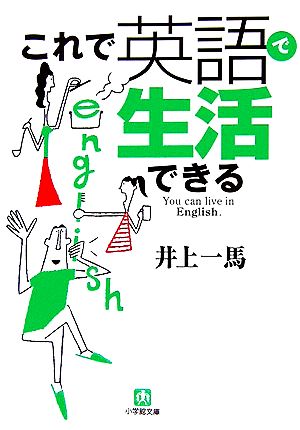 これで英語で生活できる 小学館文庫