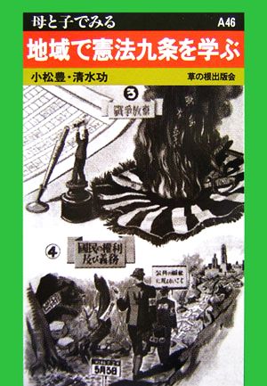 地域で憲法九条を学ぶ 母と子でみるA46