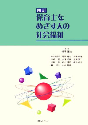 保育士をめざす人の社会福祉