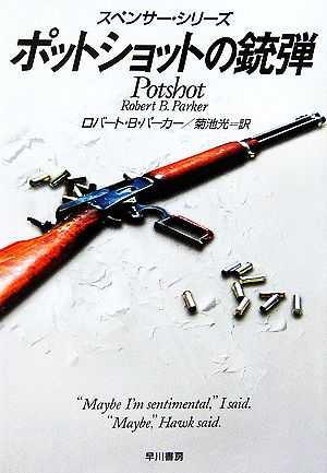 ポットショットの銃弾 スペンサー・シリー ハヤカワ・ミステリ文庫