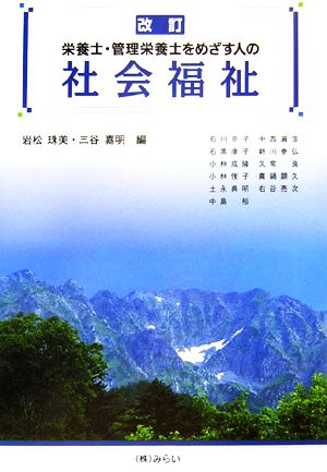 栄養士・管理栄養士をめざす人の社会福祉