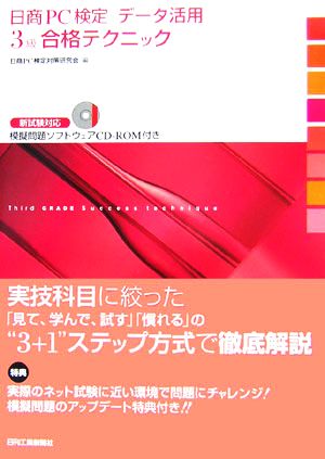 日商PC検定「データ活用」3級合格テクニック