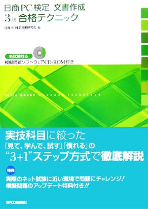 日商PC検定「文書作成」3級合格テクニック