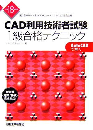 CAD利用技術者試験 1級合格テクニック(平成18年度版)