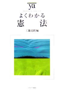 よくわかる憲法 やわらかアカデミズム・〈わかる〉シリーズ