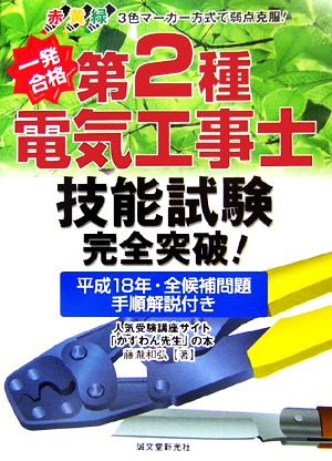 一発合格 第2種電気工事士技能試験完全突破！