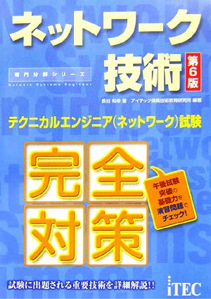 ネットワーク技術 テクニカルエンジニアネットワーク試験 専門分野シリーズ