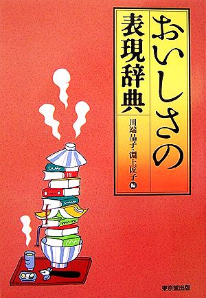 おいしさの表現辞典