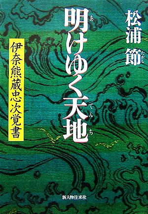 明けゆく天地 伊奈熊蔵忠次覚書