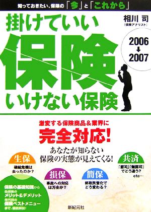 掛けていい保険、いけない保険(2006→2007) 激変する保険商品&業界に完全対応！