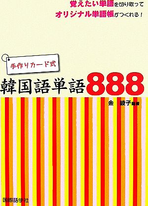 手作りカード式韓国語単語888