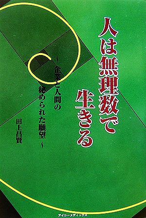 人は無理数で生きる 企業と人間の秘められた願望