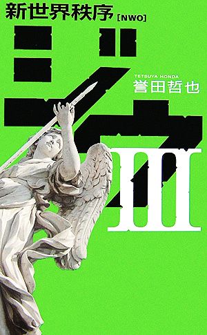 ジウ(3) 新世界秩序 C・NOVELS