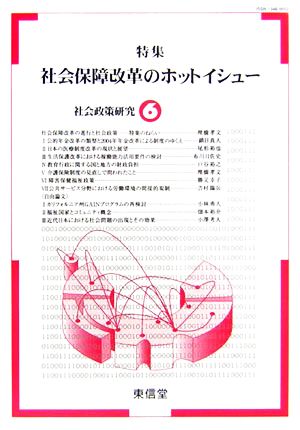 社会政策研究(6) 特集 社会保障改革のホットイシュー