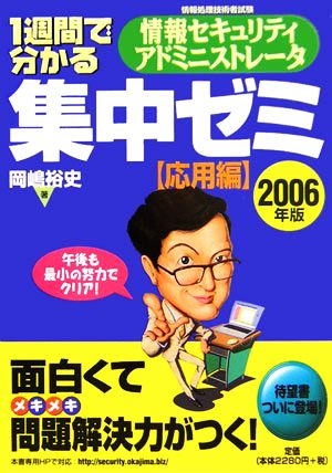 1週間で分かる情報セキュリティアドミニストレータ集中ゼミ 応用編(2006年版)