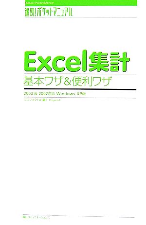 Excel集計基本ワザ&便利ワザ 速効！ポケットマニュアル