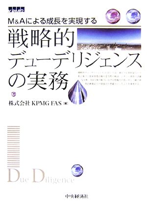 戦略的デューデリジェンスの実務 M&Aによる成長を実現する