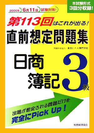 第113回はこれが出る！直前想定問題集 日商簿記3級