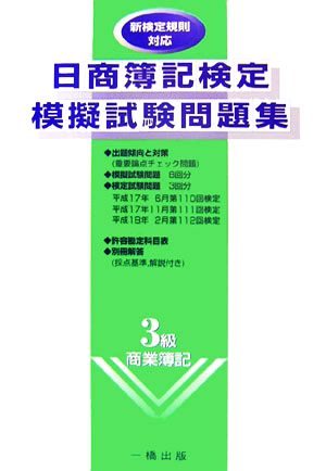 日商簿記検定模擬試験問題集3級