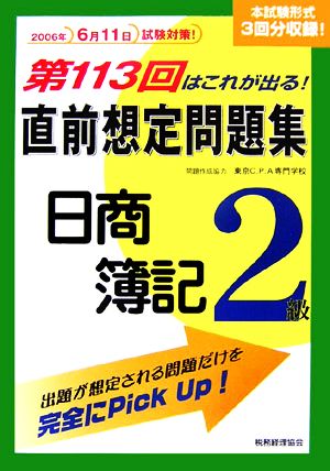 第113回はこれが出る！直前想定問題集 日商簿記2級