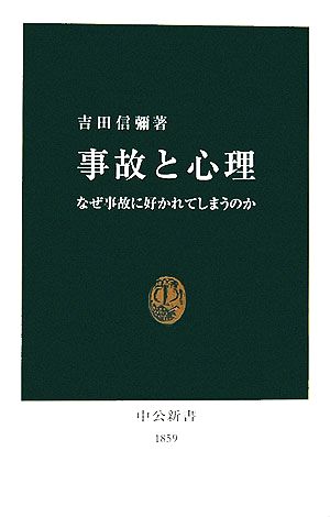 事故と心理なぜ事故に好かれてしまうのか中公新書