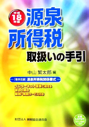 源泉所得税取扱いの手引(平成18年度版)