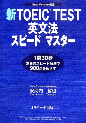 新TOEIC TEST 英文法スピードマスター