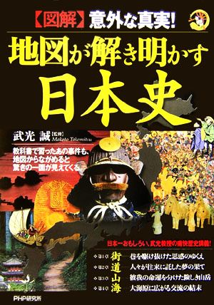 図解 意外な真実！地図が解き明かす日本史