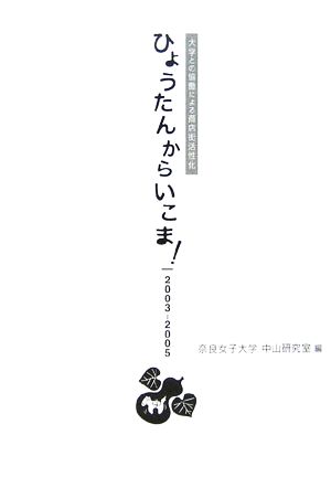 ひょうたんからいこま！ 2003-2005 大学との恊働による商店街活性化