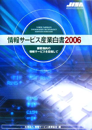 情報サービス産業白書(2006) 顧客指向の情報サービスを目指して