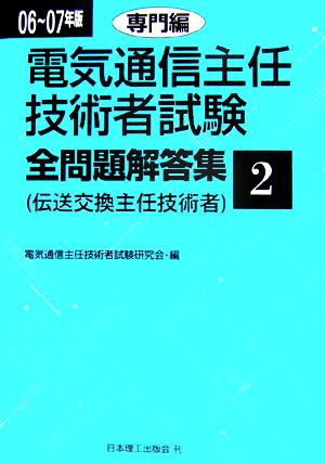 電気通信主任技術者試験 全問題解答集(06～07年版 2) 専門編