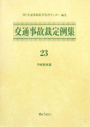 交通事故裁定例集(23)