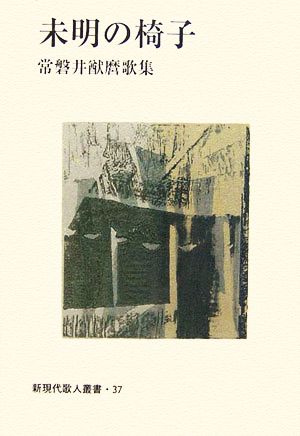 未明の椅子 常磐井猷麿歌集 新現代歌人叢書