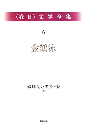 在日文学全集(第6巻)金鶴泳