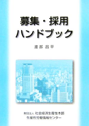 募集・採用ハンドブック