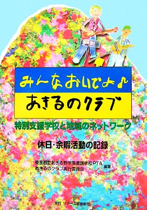 みんなおいでよ・あきるのクラブ 特別支援学校と地域のネットワーク 休日・余暇活動の記録