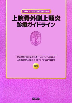 上腕骨外側上顆炎診療ガイドライン