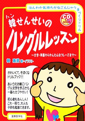 韓せんせいのハングルレッスン 文字・単語からかんたんなフレーズまで