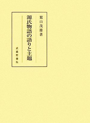 源氏物語の語りと主題