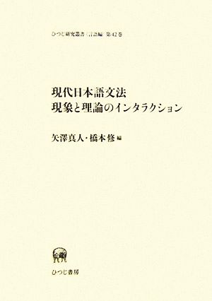現代日本語文法現象と理論のインタラクションひつじ研究叢書 言語編第42巻